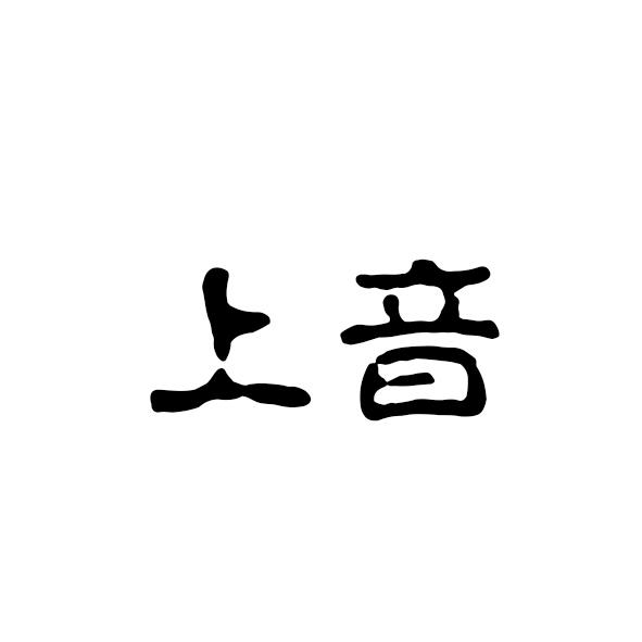 上音 