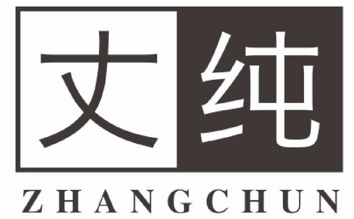 丈纯 ZHANGCHUN