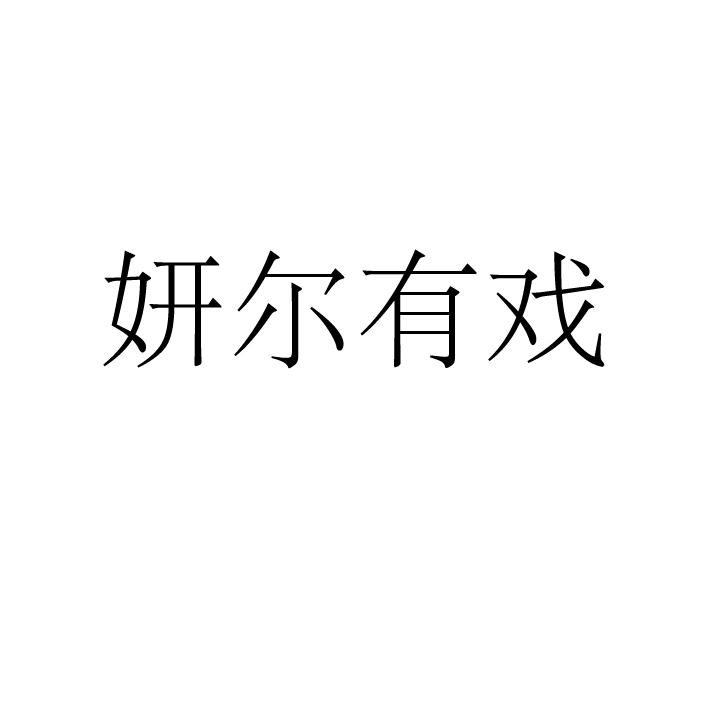 妍尔有戏