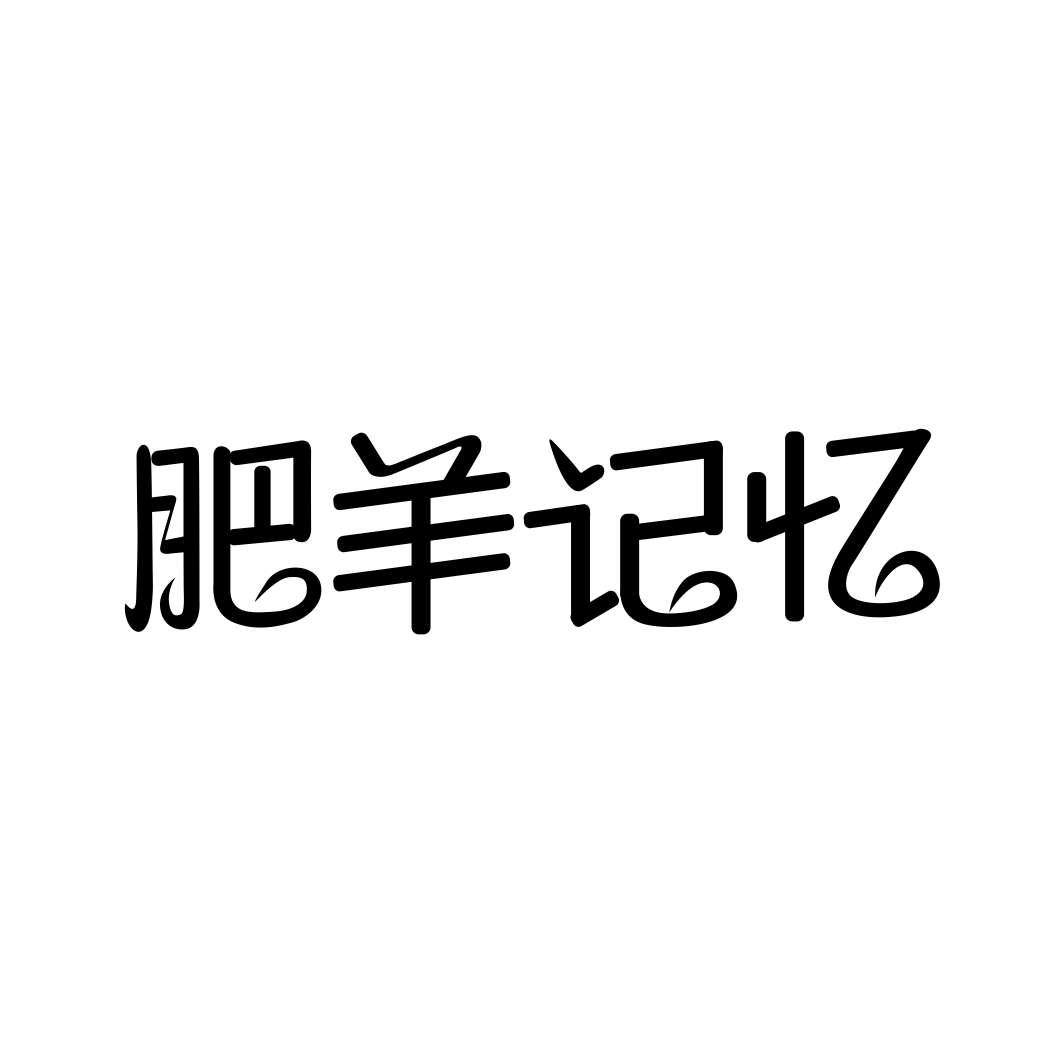 肥羊记忆