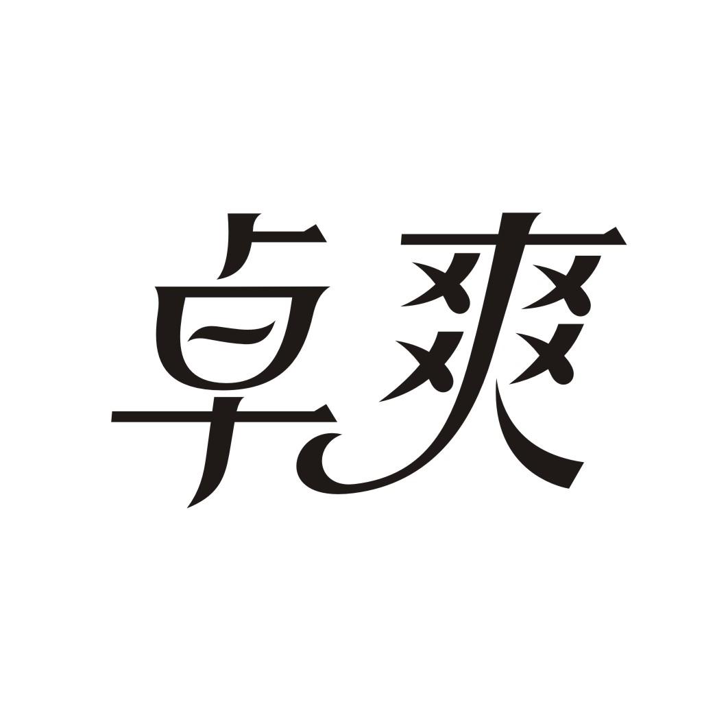 卓爽