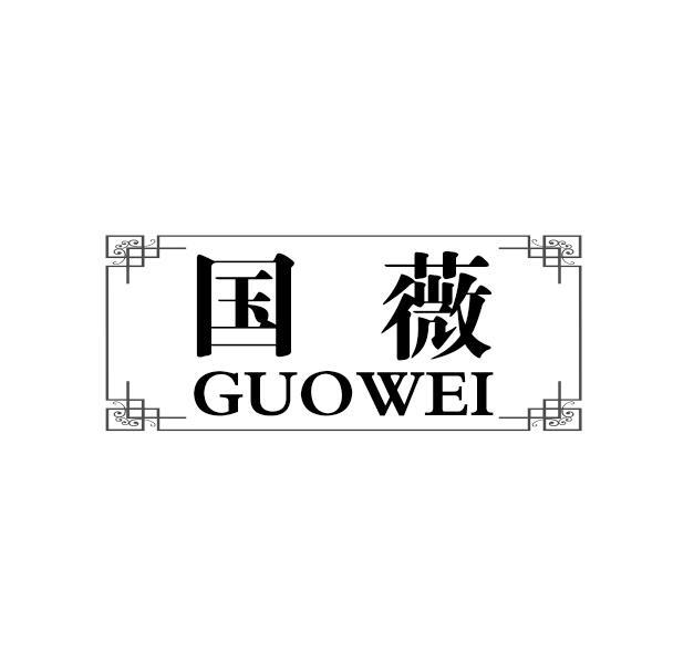 国薇