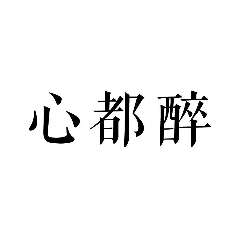 心都醉