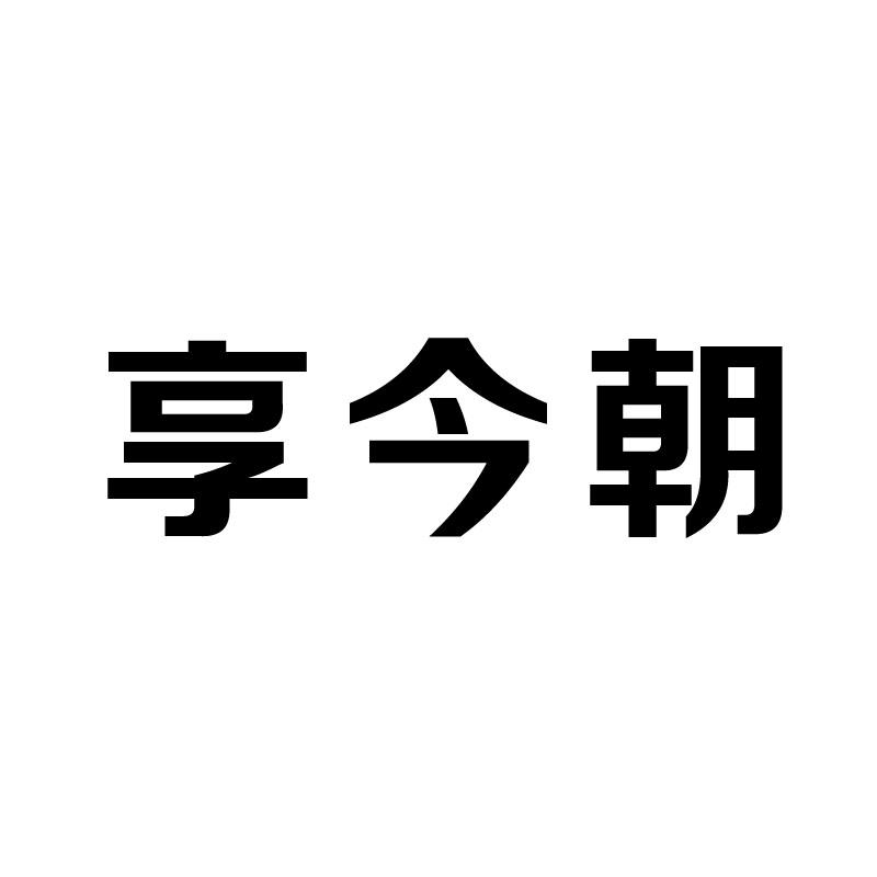 享今朝
