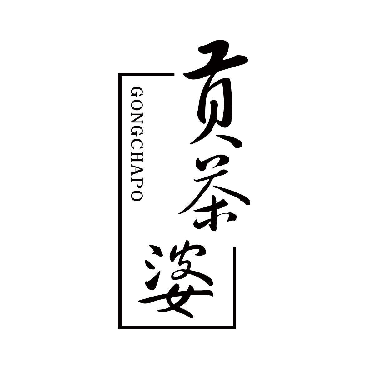 贡茶婆
