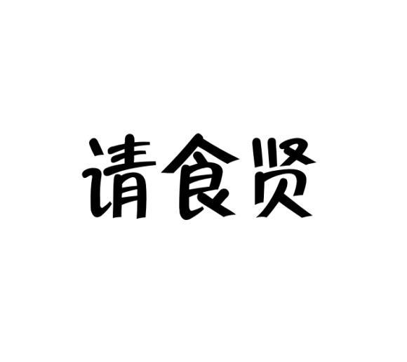 请食贤