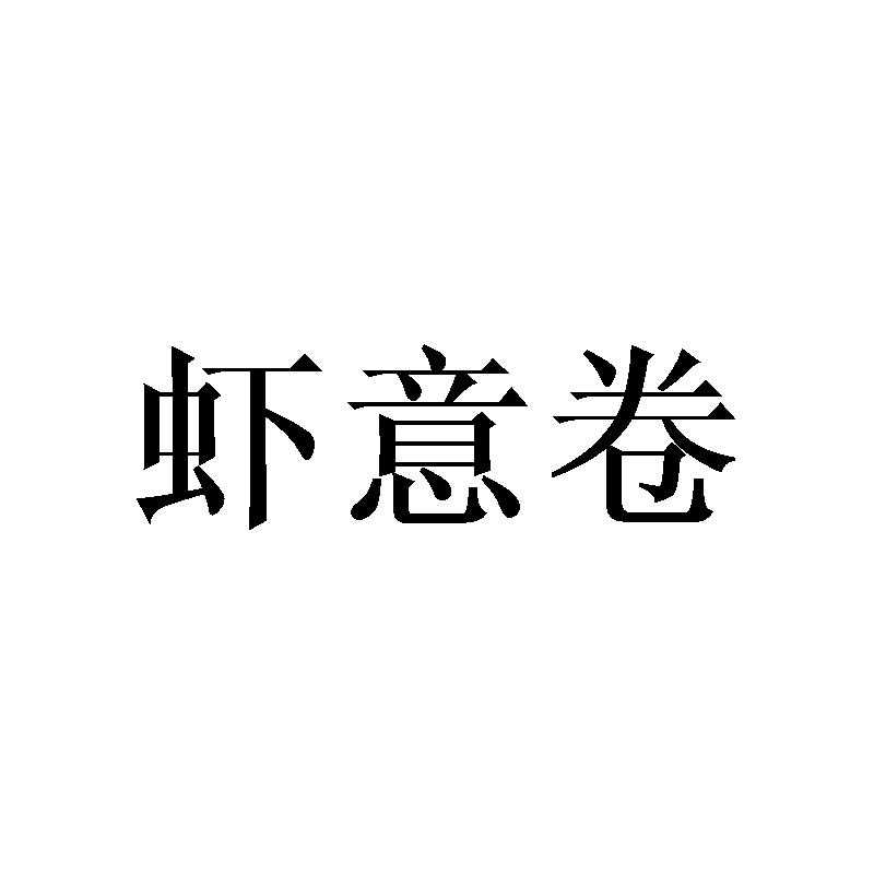 虾意卷