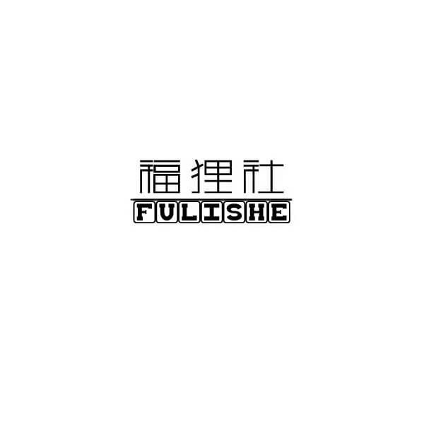 福狸社