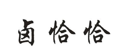 卤恰恰