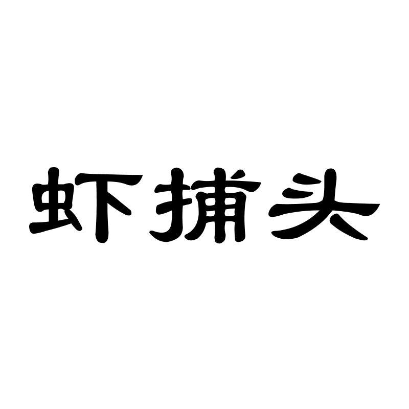 虾捕头