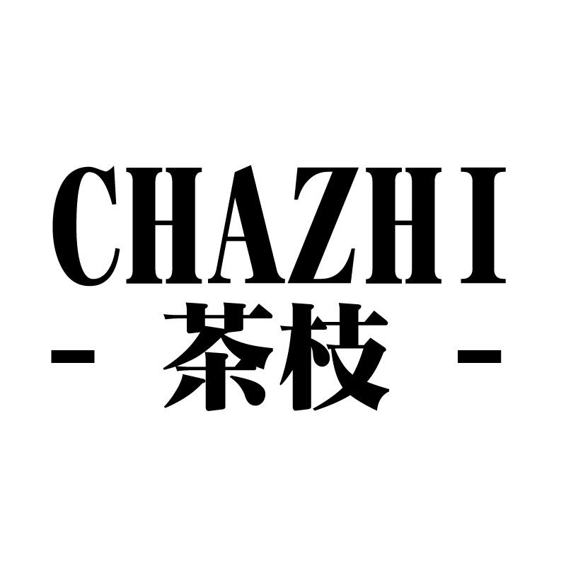 茶枝 