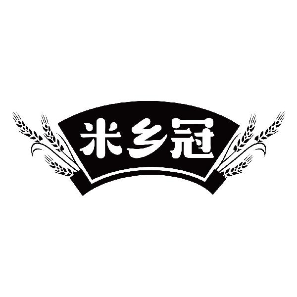 米乡冠
