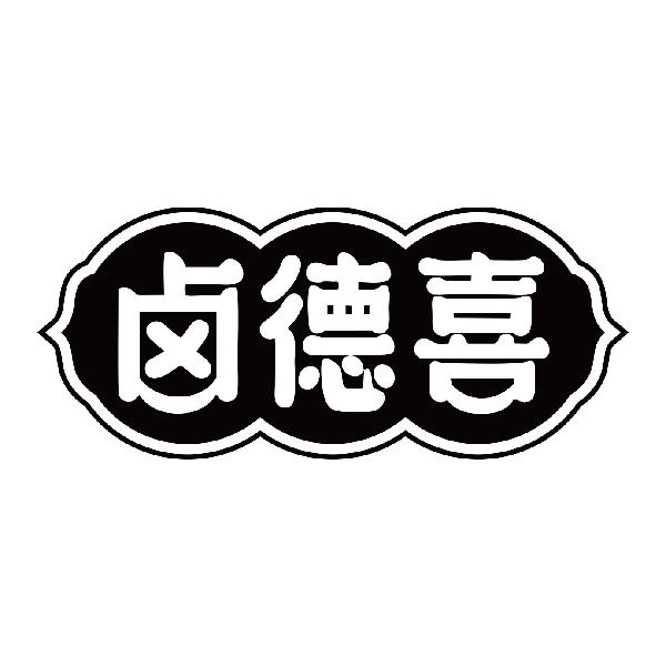 卤德喜
