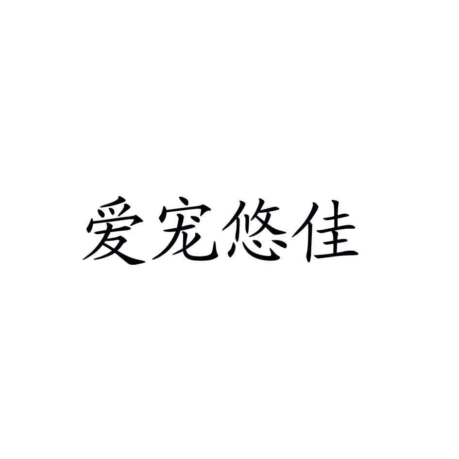 爱宠悠佳