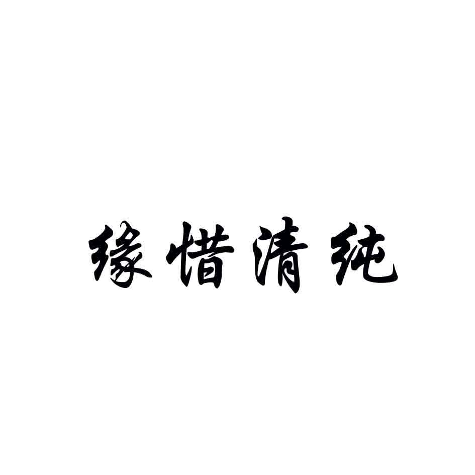 缘惜清纯