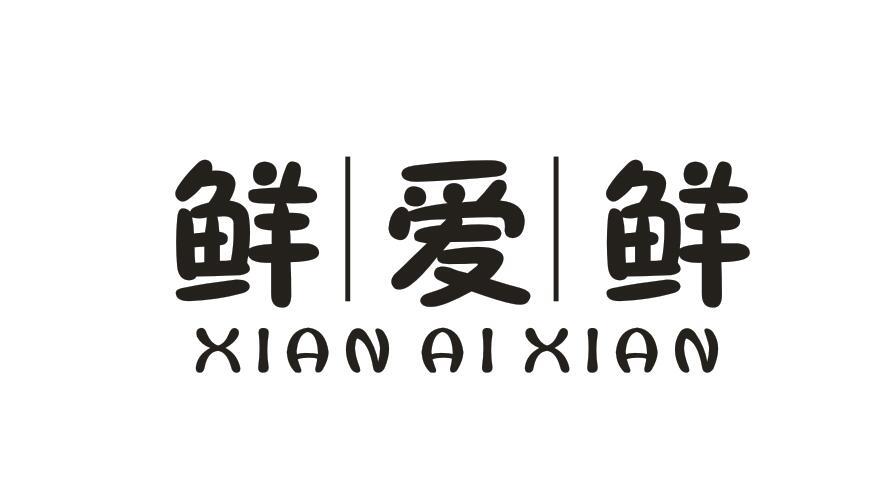 鲜爱鲜XIANAIXIAN