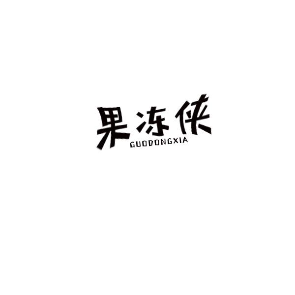 果冻侠