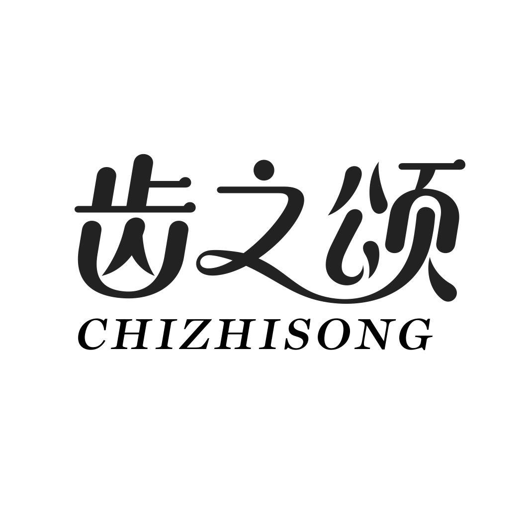齿之颂CHIZHISONG