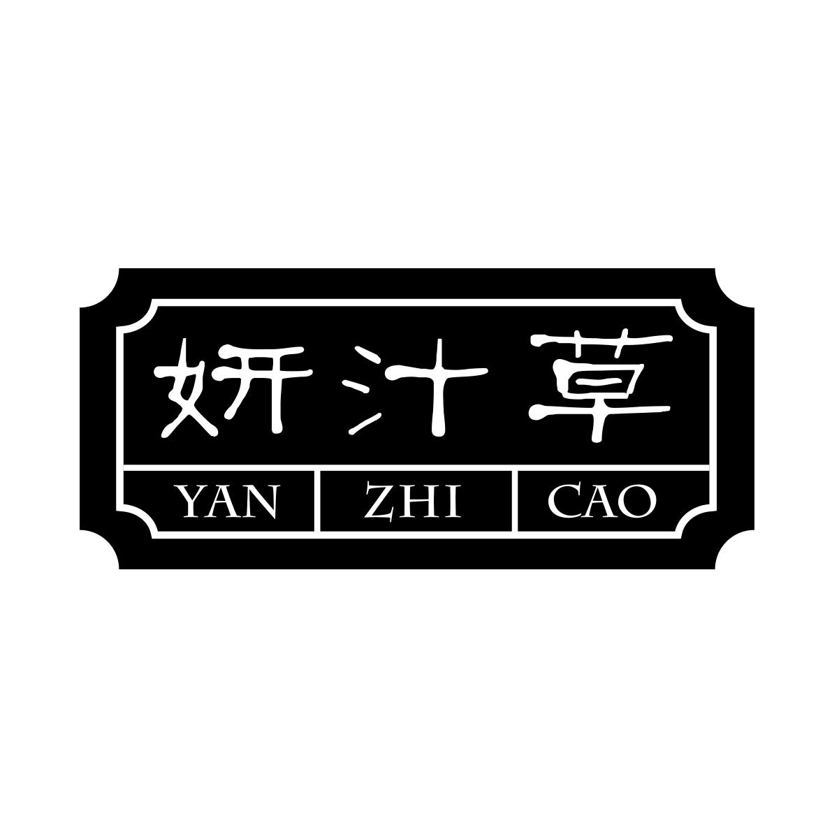 妍汁草