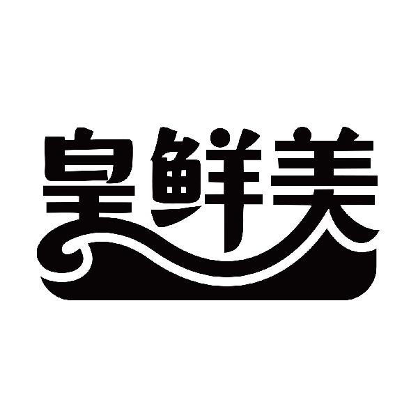 皇鲜美