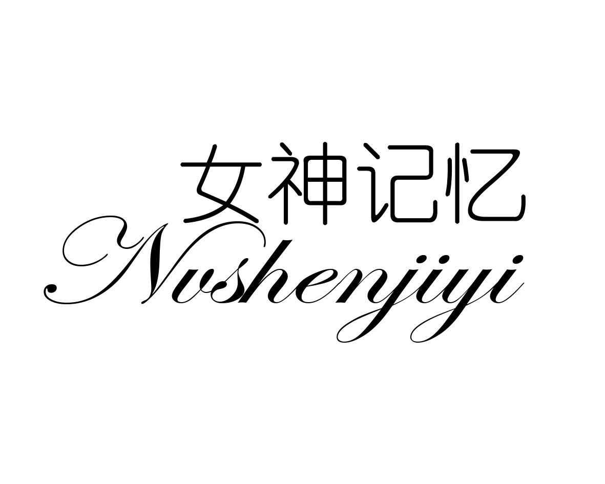 女神记忆