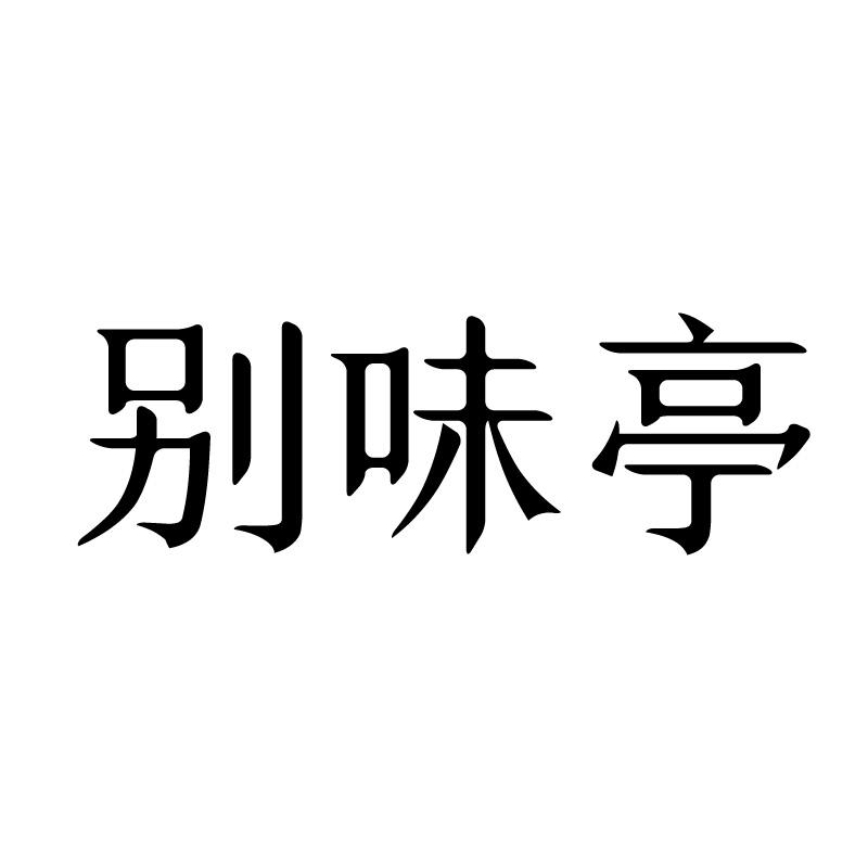 别味亭 