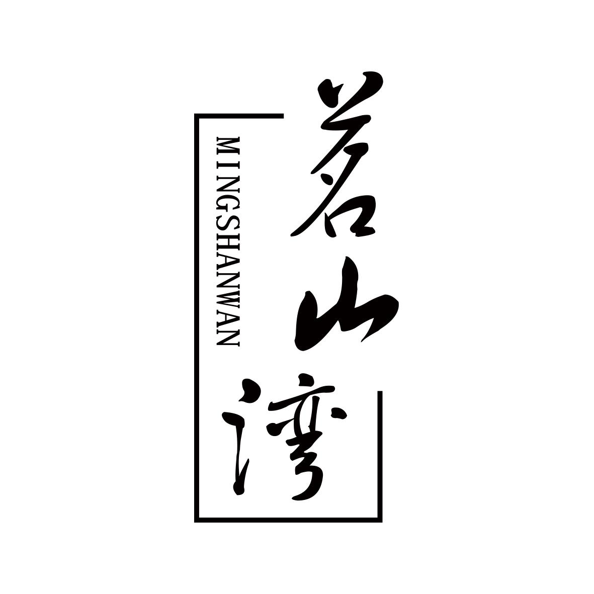 茗山湾