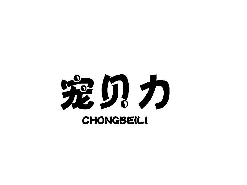 宠贝力