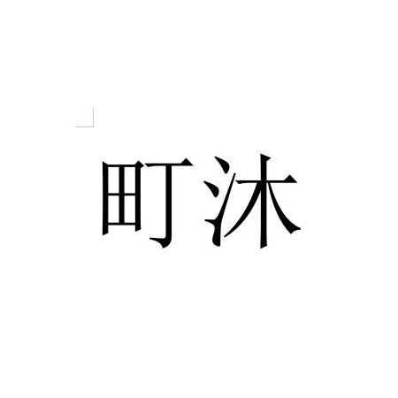 町沐