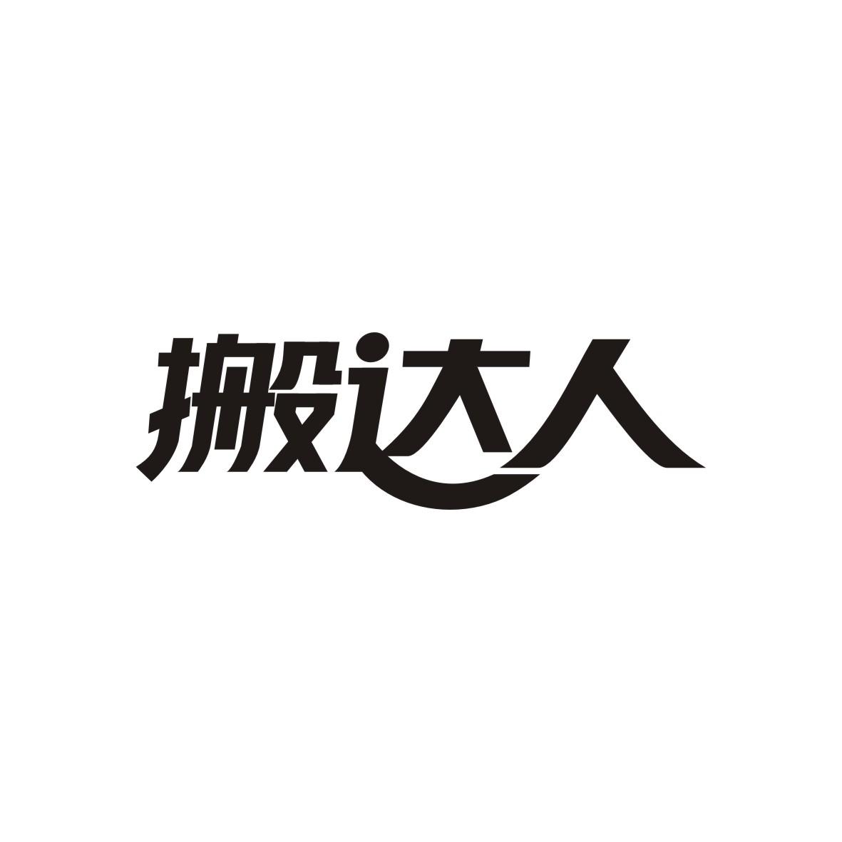 搬达人