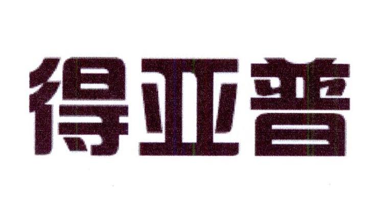 得亚普