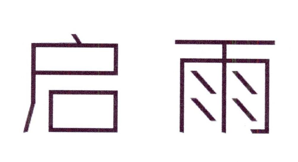 启雨