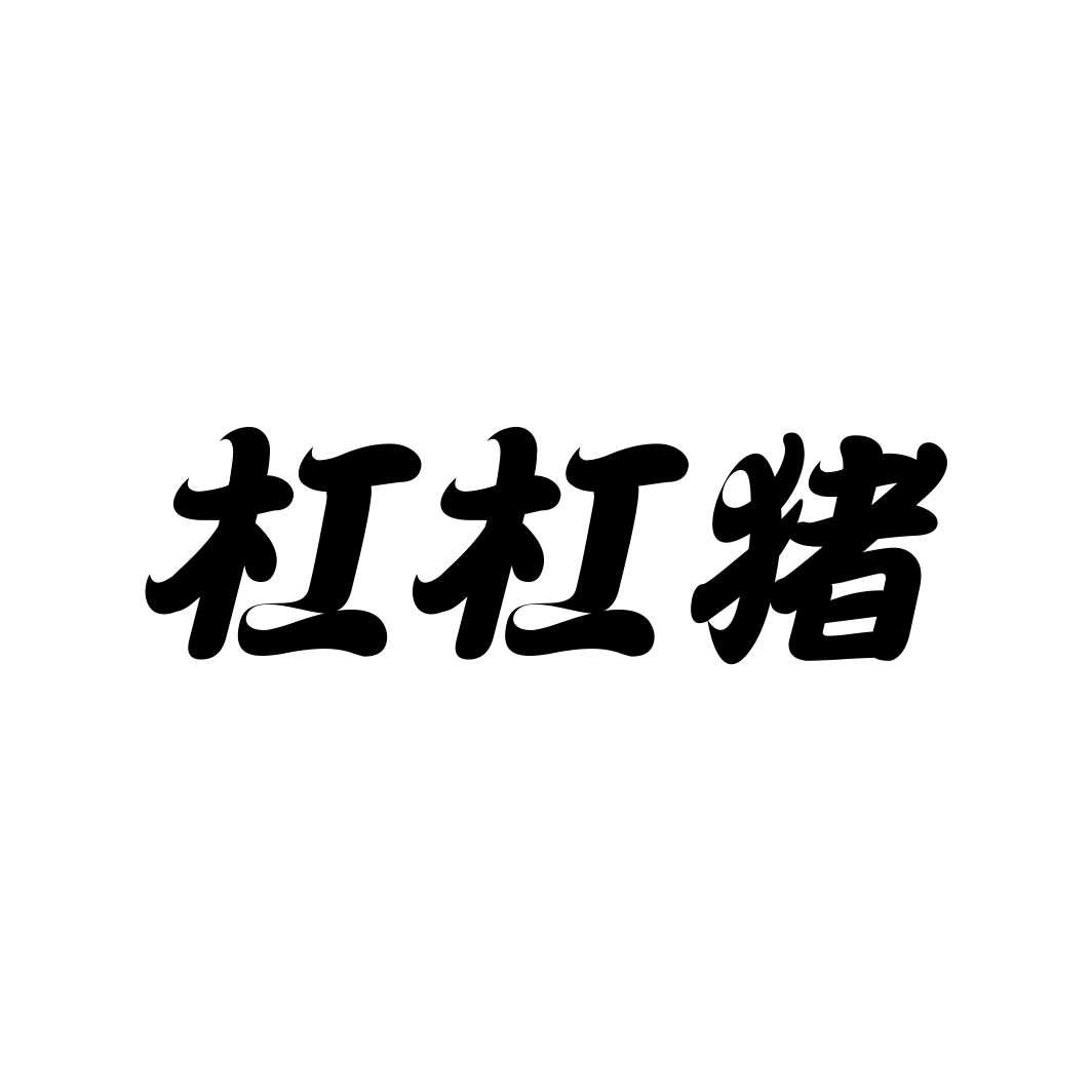 杠杠猪