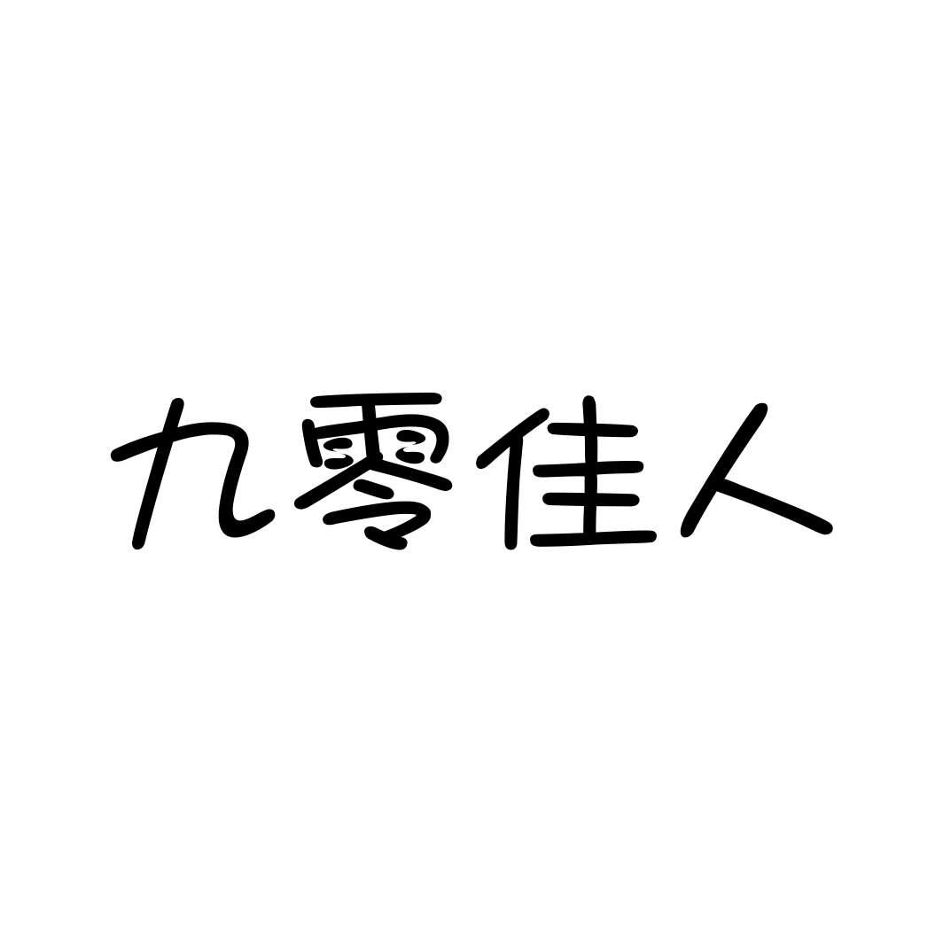 九零佳人