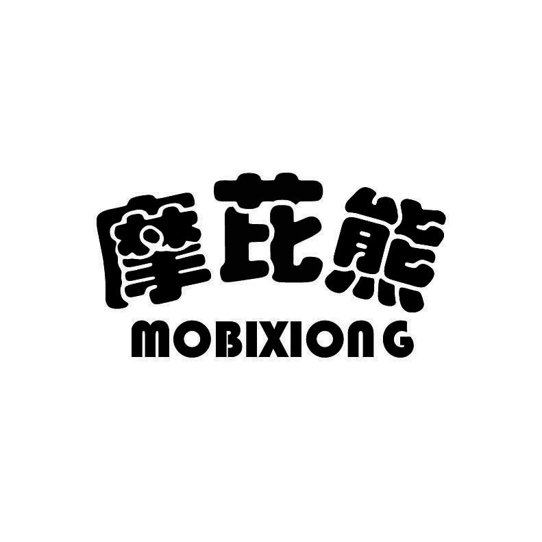 摩芘熊+拼音