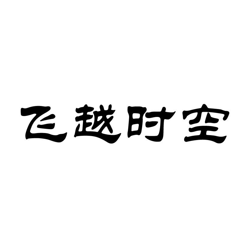 飞越时空