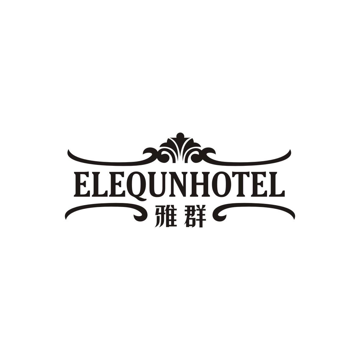 雅群ElequnHotel