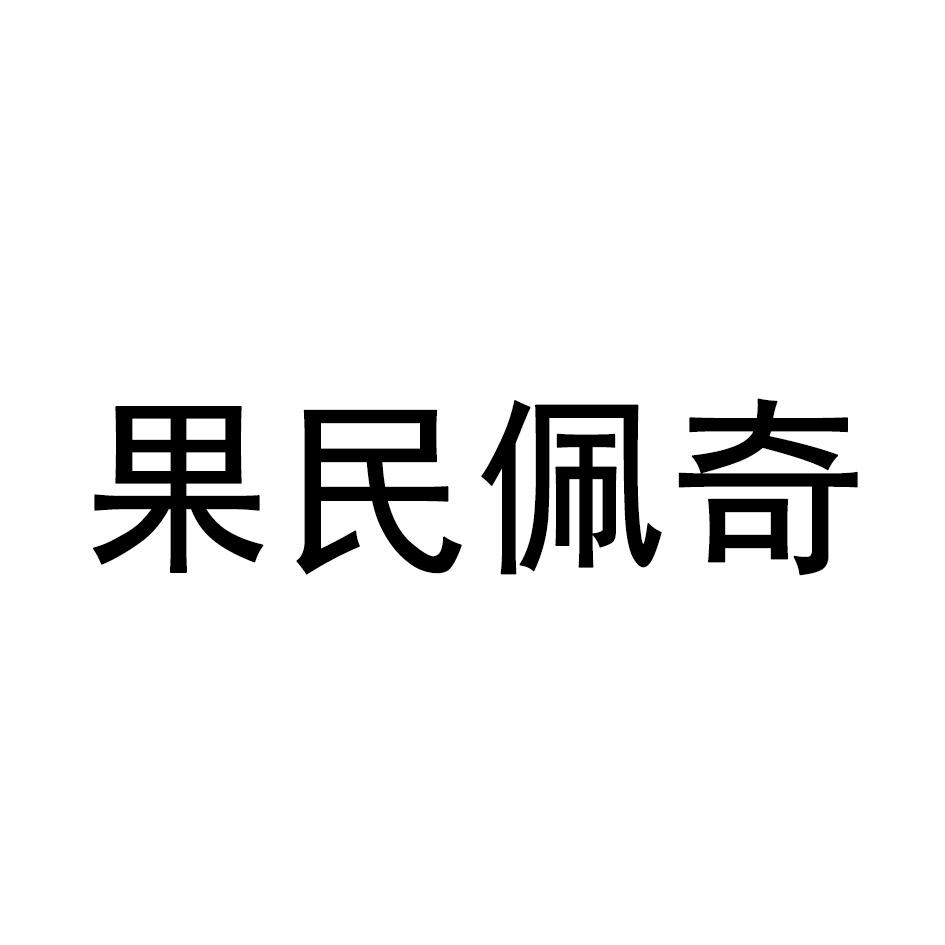 果民佩奇