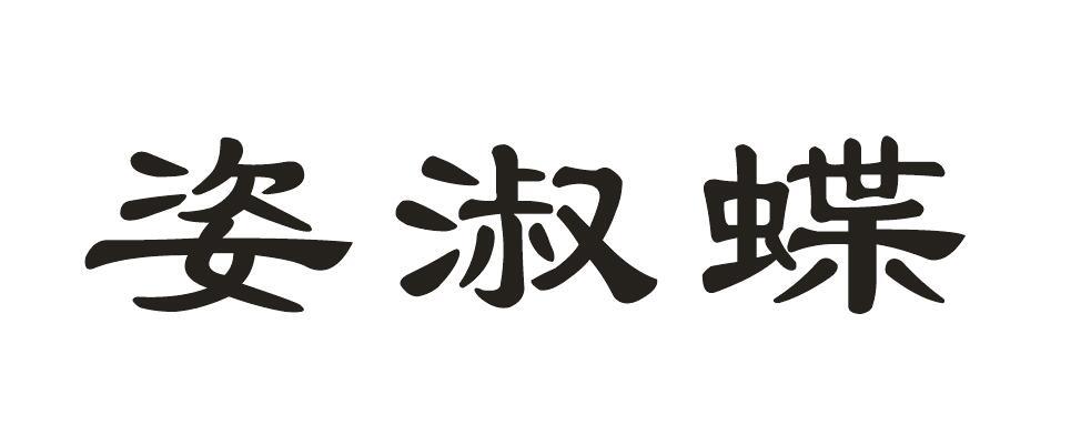 姿淑蝶