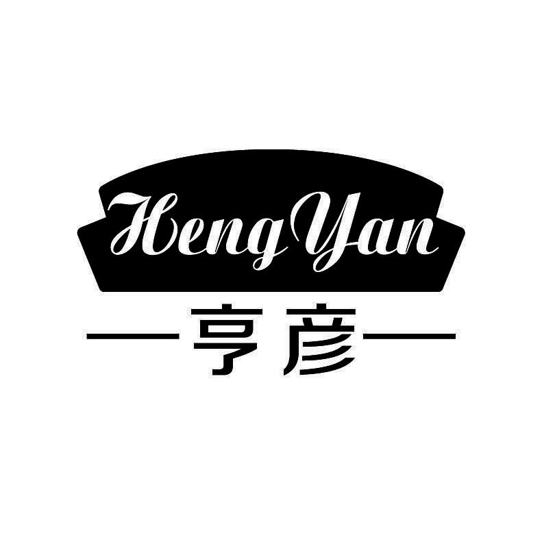 亨彦