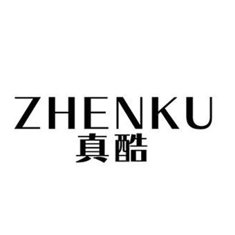 真酷