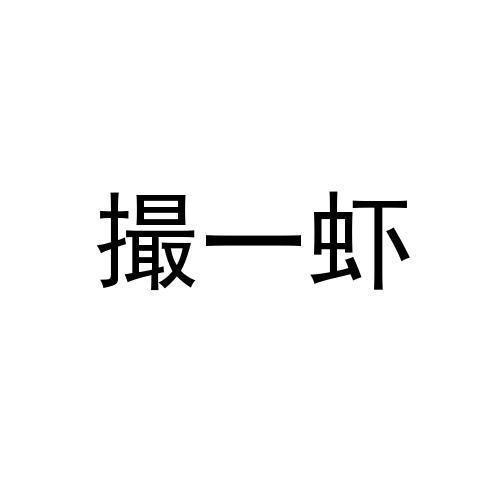 撮一虾