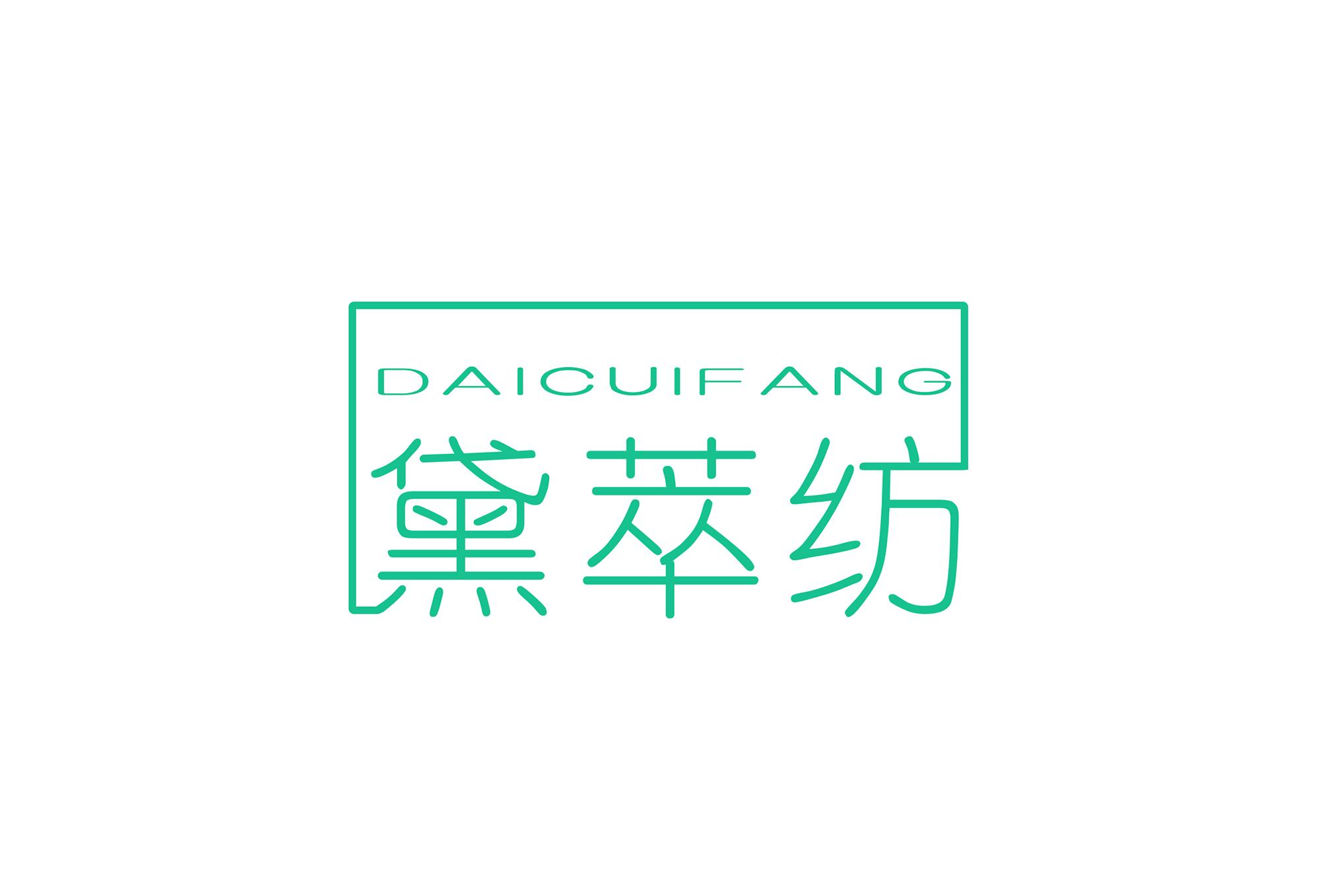 黛萃纺