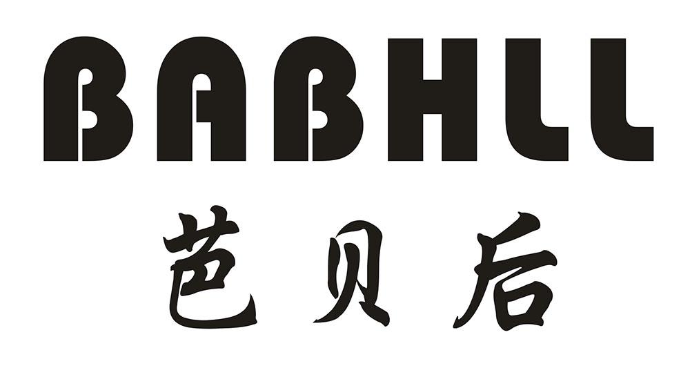 芭贝后 BABHLL