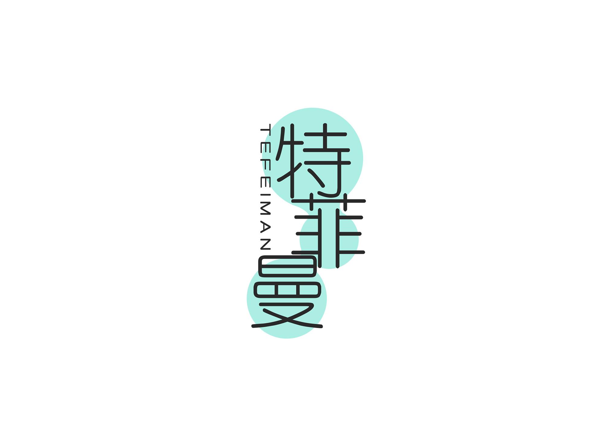 特菲曼