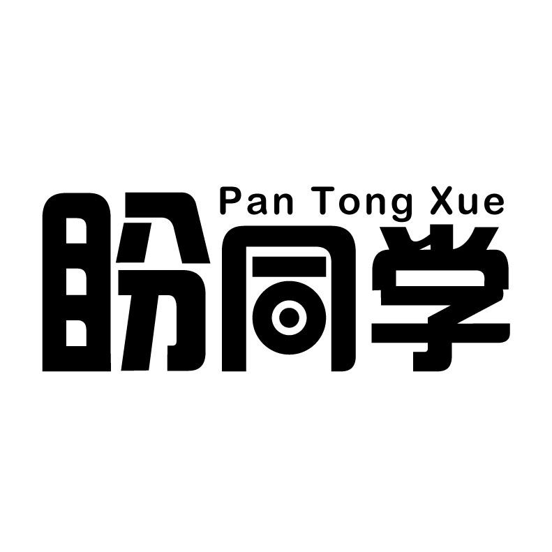 盼同学+拼音