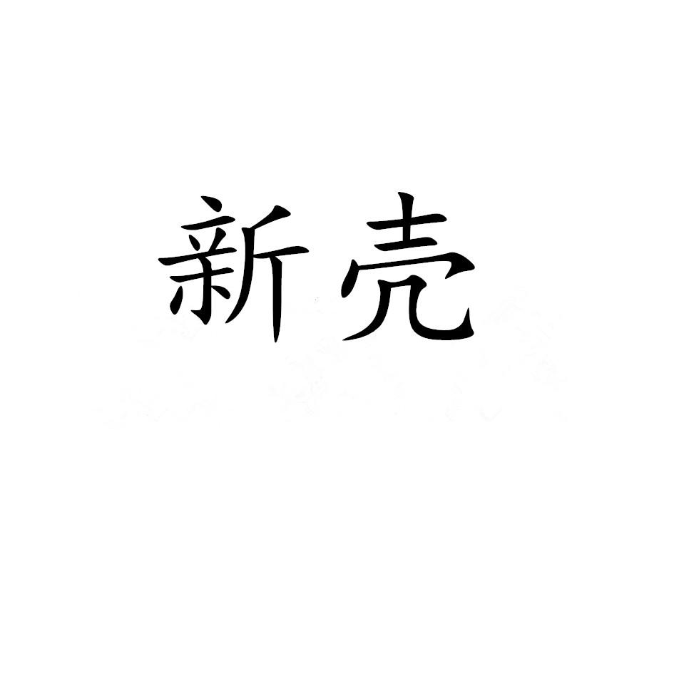 新壳