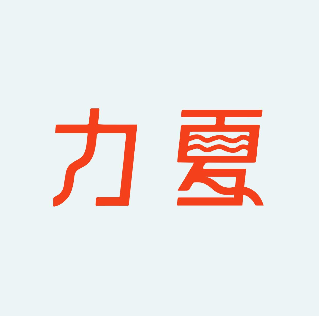 力夏