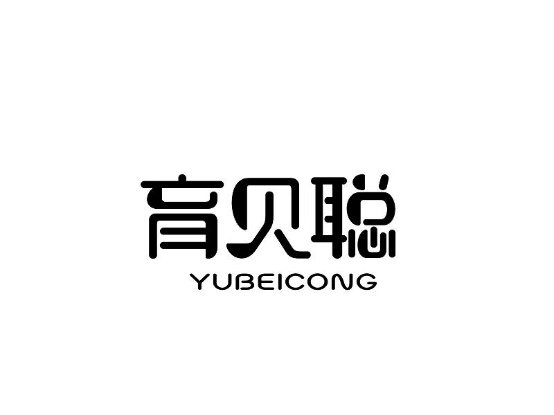 育贝聪