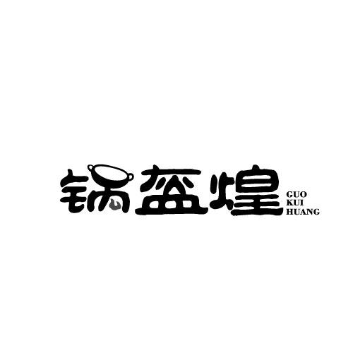 锅盔煌